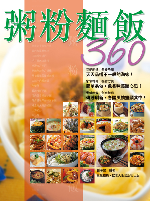 Title details for 粥粉麵飯360 by 劉海雯 - Available